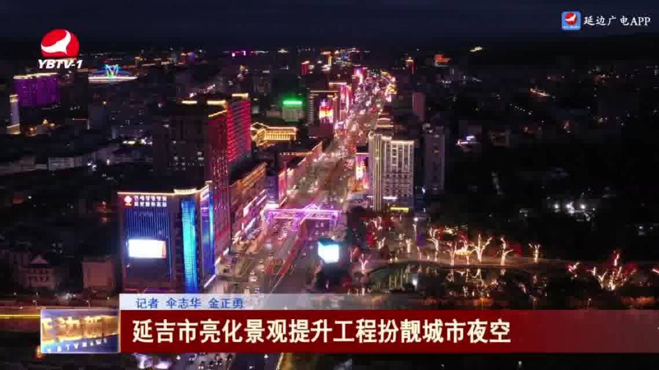 延吉市亮化景观提升工程扮靓城市夜空