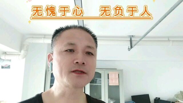 无愧于心,不负于人.: