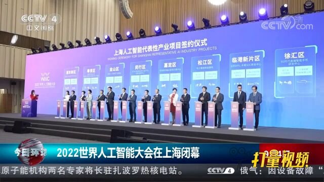 150亿元项目签约!2022世界人工智能大会圆满闭幕