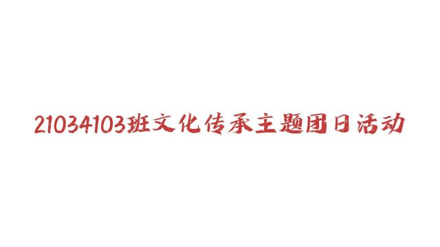 21034103班文化传承主题团日活动