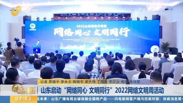 “网络同心文明同行”!2022山东网络文明周启动,设置多场活动