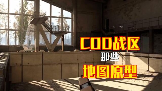 游戏彩蛋盘点:游戏COD那些地图原型你都知道在哪吗?