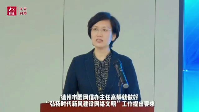 丨“网络同心 文明同行” 2022德州网络文明周启动