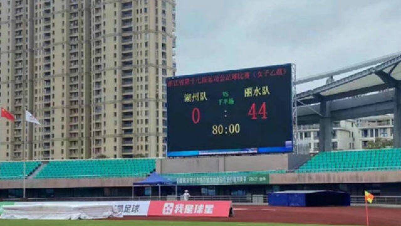 44:0!中国足坛再现神奇比分!4人压着10人踢,央视:活久见