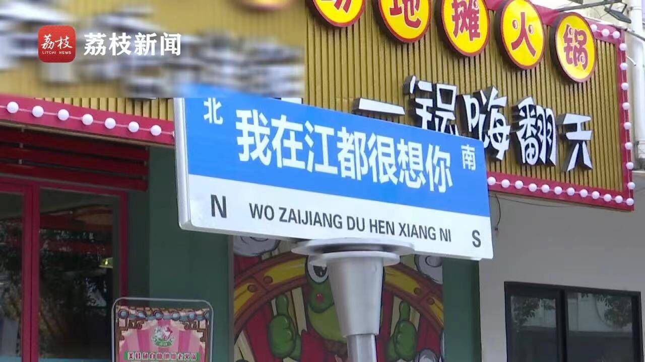 如此“蹭热度”要不得!火锅店前设置网红路牌被查处