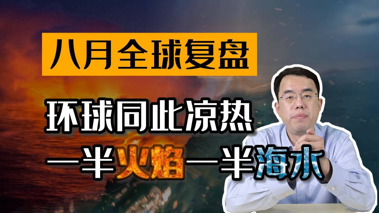 8月国际大事件复盘丨环球同此凉热,经济衰退天气炎热,一半海水一半火焰!