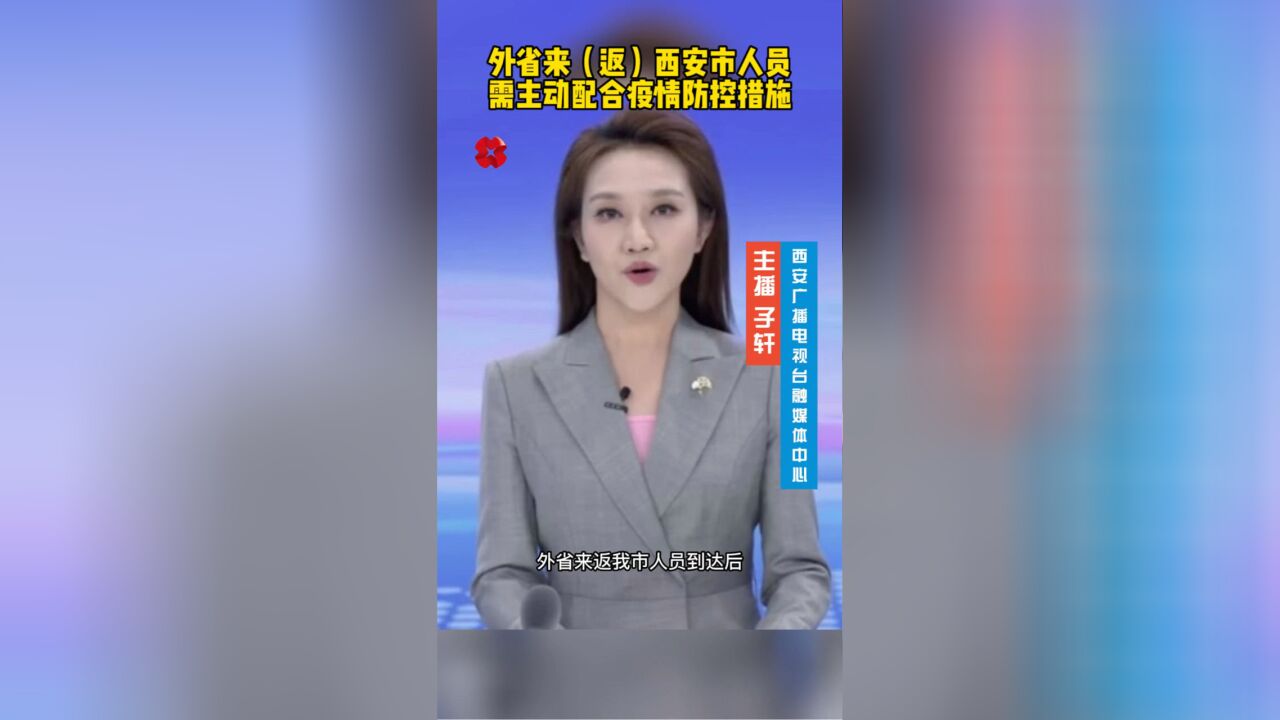 主播说新闻 | 外省来(返)西安市人员需主动配合疫情防控措施