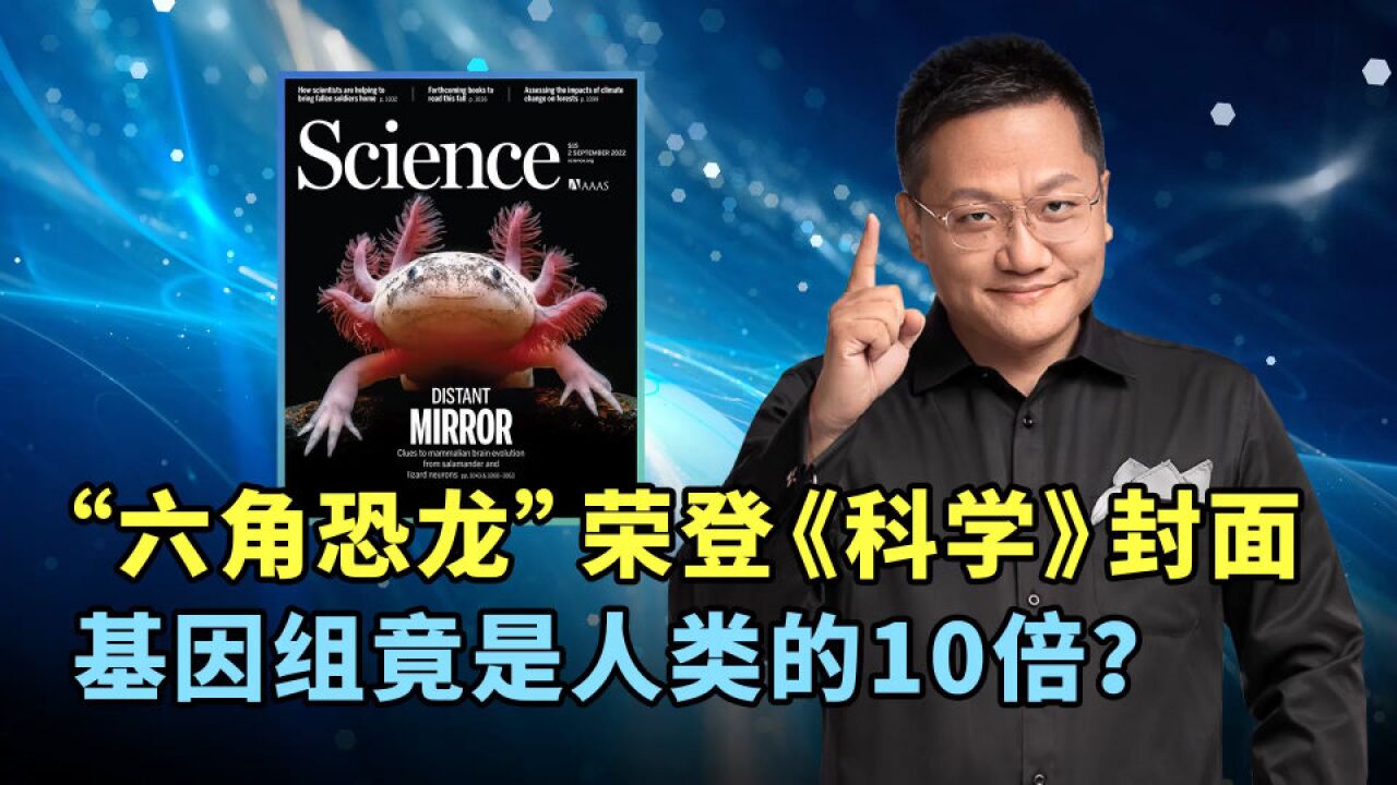 “六角恐龙”荣登《科学》封面,基因组竟是人类的10倍?