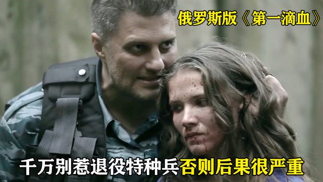 俄版《第一滴血》,拳拳到肉招招致命,看过的不超过500人!影视