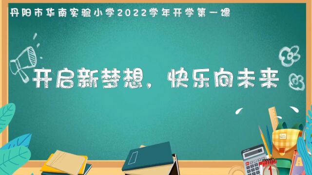 丹阳市华南实验小学2022学年开学第一课