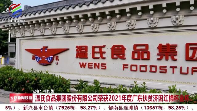 温氏食品集团股份有限公司荣获2021年度广东扶贫济困红棉杯金杯