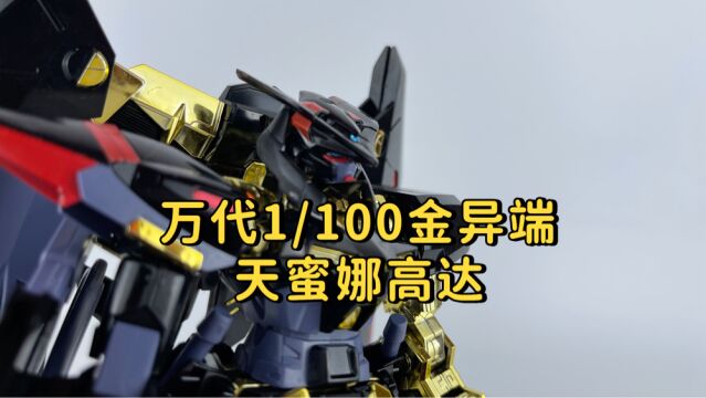 万代1/100金异端天蜜娜高达参上!