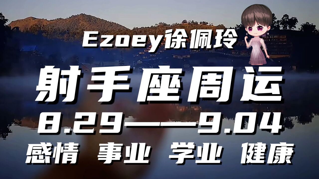 射手座周运8月29日—9月04日星座播报|Ezoey徐佩玲一周星座运势