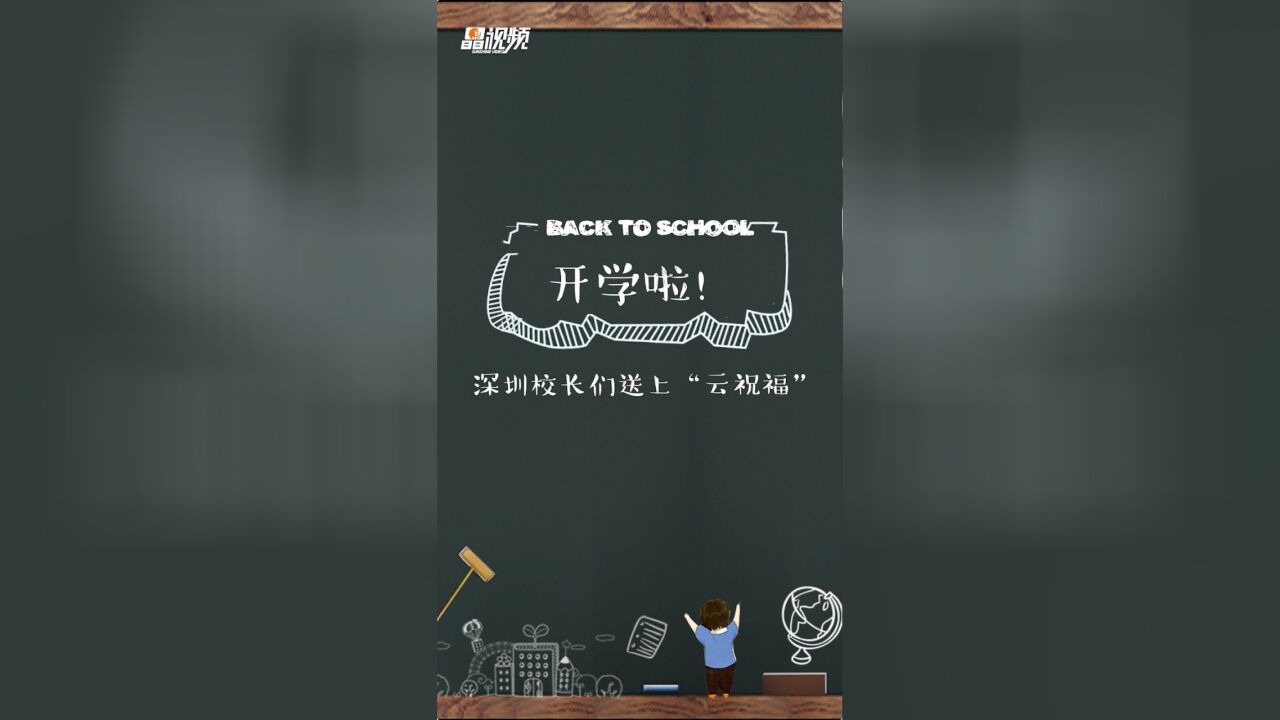 开学啦!深圳校长们送上“云祝福”