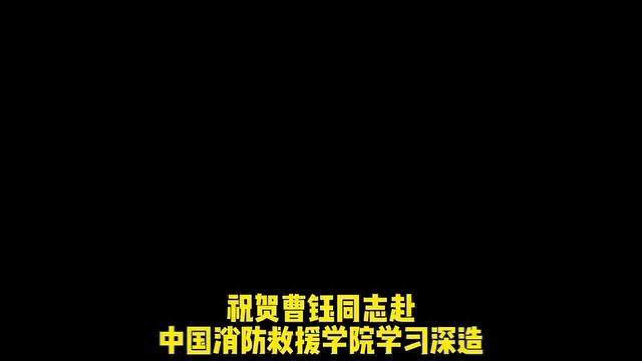 星光不问赶路人,时光不负有心人.祝贺曹钰同志前程似锦不负韶华.