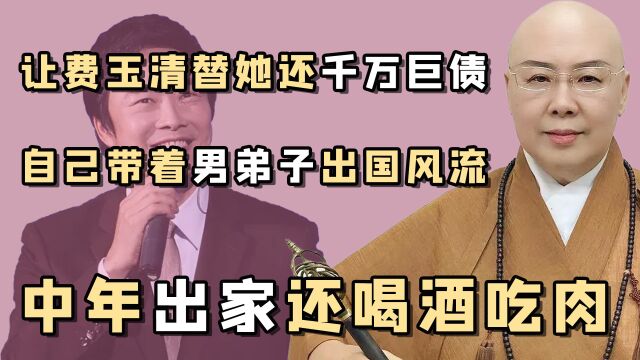 风流尼姑费贞绫:穿着500万的袈裟,却要费玉清用尽工资抵债