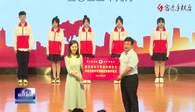 终身学急救 救护伴我行 江苏省暨宿迁市红十字会纪念第23个“世界急救日”活动周在宿迁启动