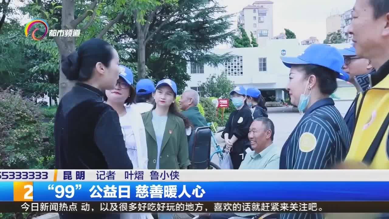 “99”公益日 慈善暖人心