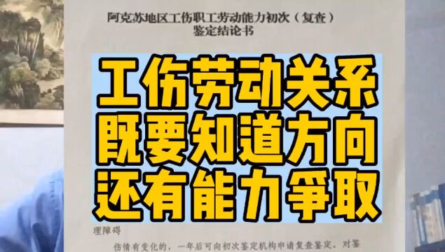 工伤处理劳动关系,既要知道正确的方向,还要有勇气争取