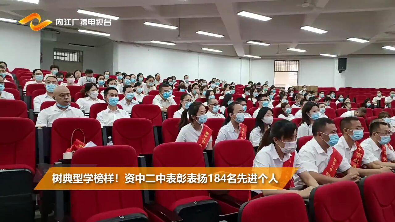 树典型学榜样!资中二中表彰表扬184名先进个人