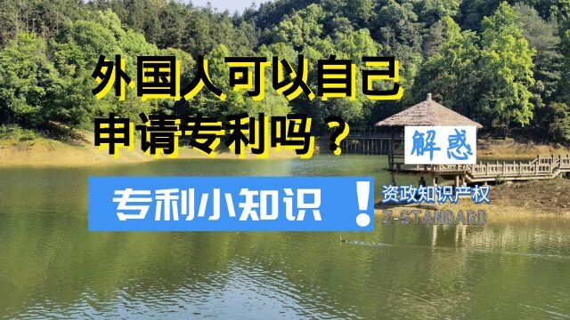 自己申请专利的条件?港澳台地区居民申请专利的要求?浙江专利律师事务所:可以自己申请专利吗?申请专利不委托专利所会怎样?