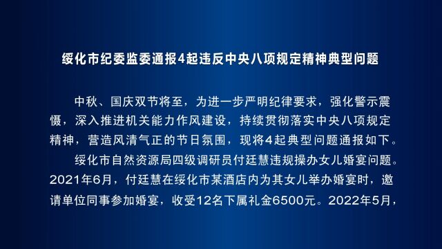 新闻联播 ▏绥化市纪委监委通报4起违反中央八项规定精神典型问题