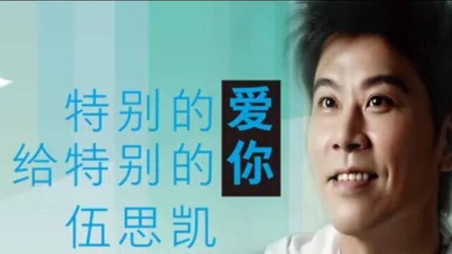 伍思凯为粉丝创作的歌,成了他的成名曲