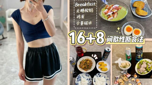 【腻腻】16+8间歇性断食法详解|我一天是怎么吃的