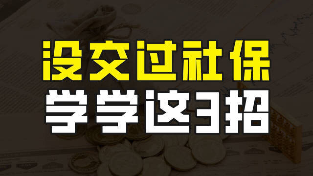 没交过社保,老了怎么办?学会这3招,退休的时候也能领到养老金