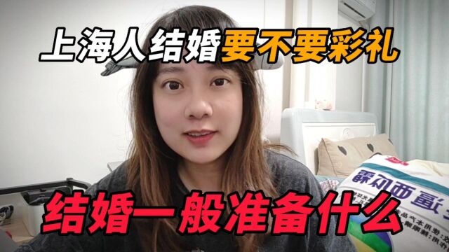 上海人结婚不要彩礼要房子,双方又是如何协商呢?