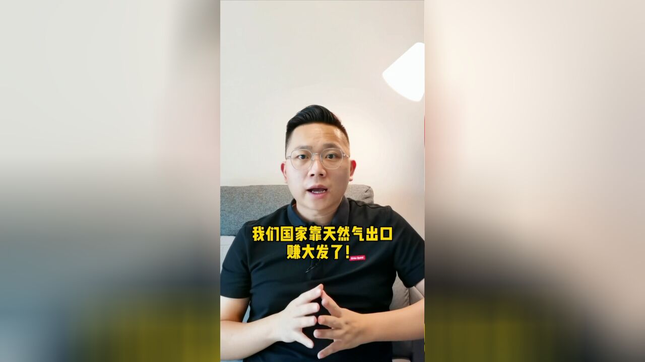 我们靠天然气出口赚发了!