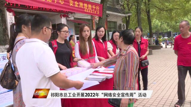 祁阳市总工会开展2022年“网络安全宣传周”活动