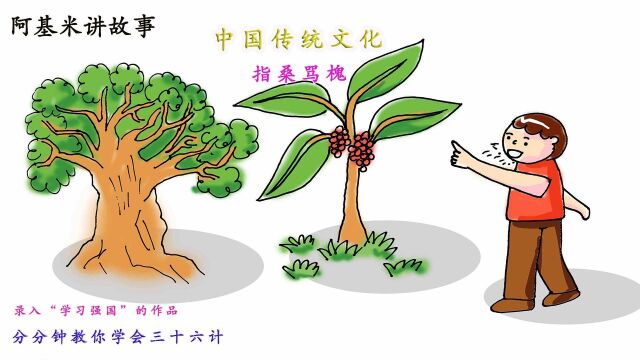 26、阿基米讲故事「三十六计」中国传统文化:指桑骂槐