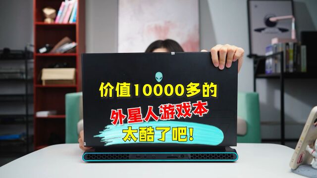 转转9000多买了个外星人电脑开箱!