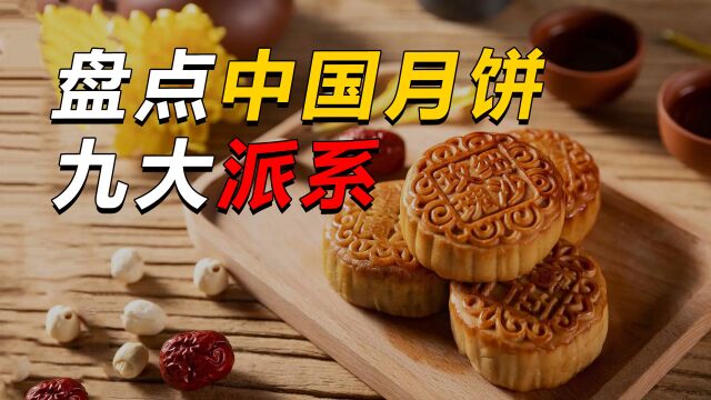 盘点中国月饼九大派系,五仁、莲蓉、豆沙,你更喜欢哪一种?