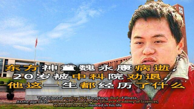 湖南神童魏永康:13岁上大学,17岁考入中科院, 38岁因病去世