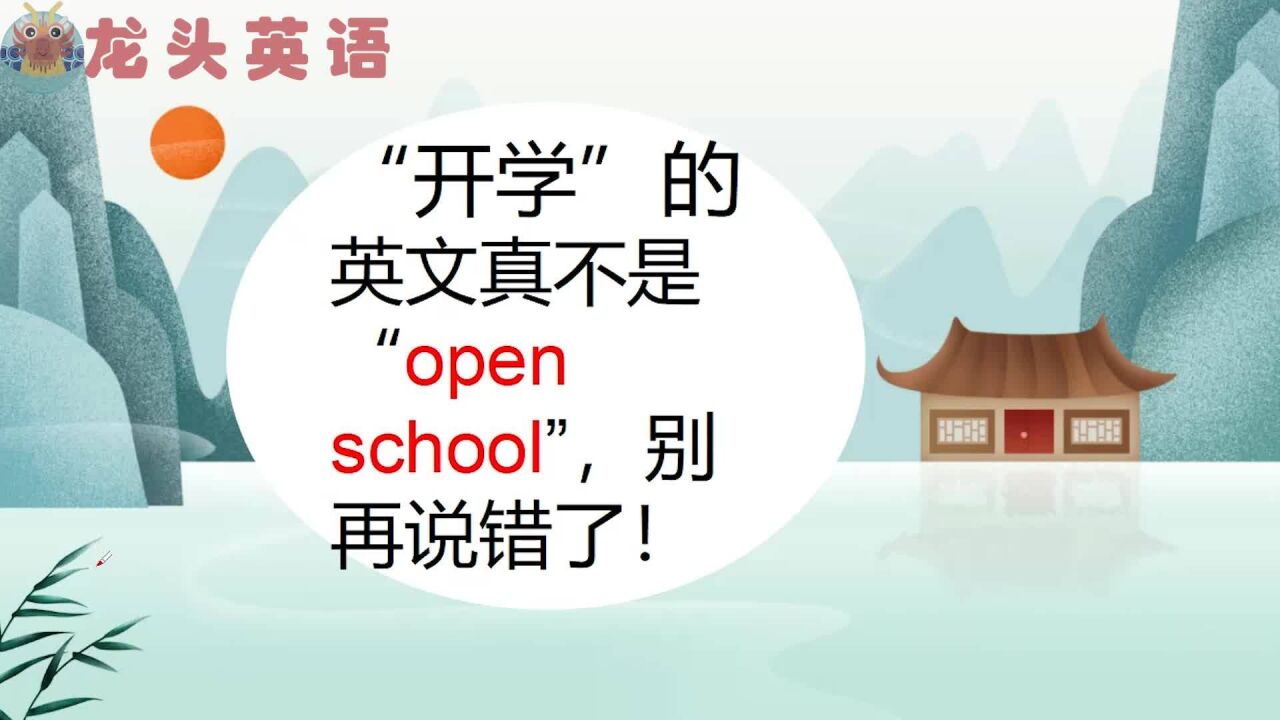 “开学啦”英文怎么说?“open school”?真的吗?