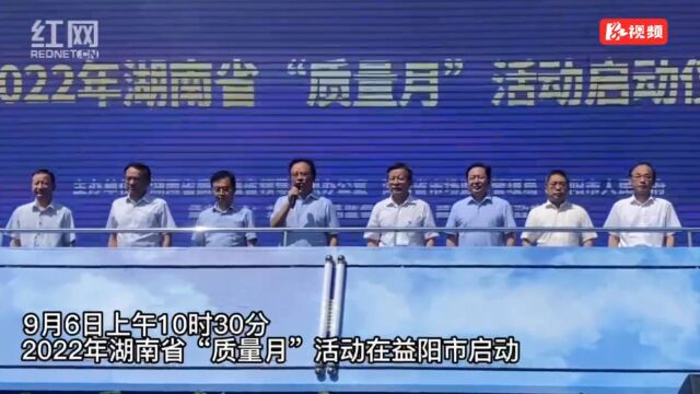 视频丨2022年湖南省“质量月”活动启动仪式在益阳举行