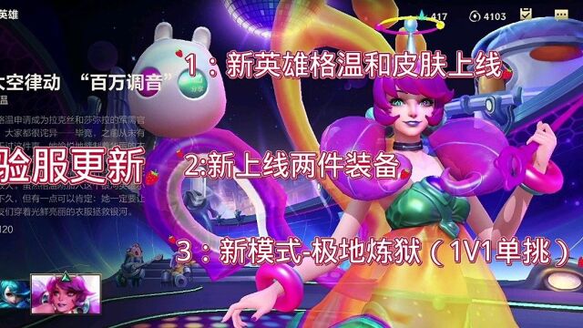 LOL手游:体验服新英雄,新皮肤,新装备,新模式