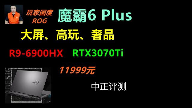 中正评测:11999元,玩家国度ROG魔霸6Plus,R96900HX、RTX3070Ti