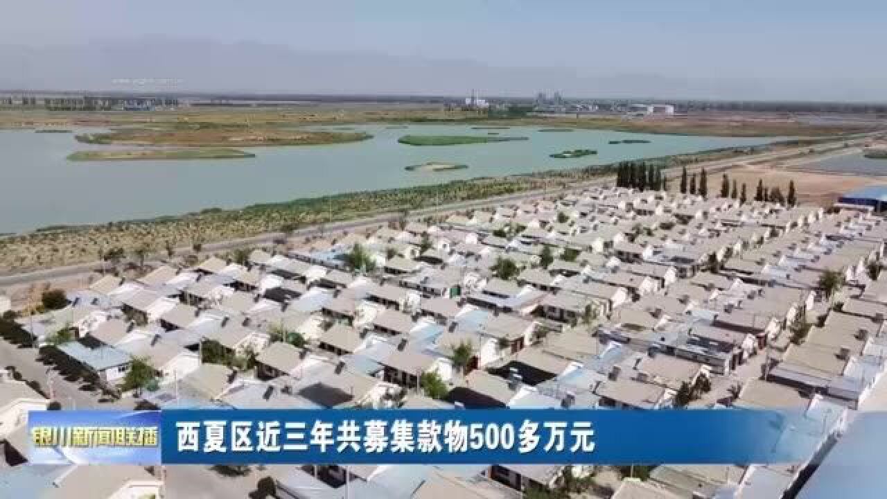 西夏区近三年共募集款物500多万元