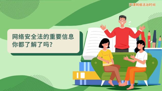 全是知识点!《网络安全法》如何影响你我的生活?