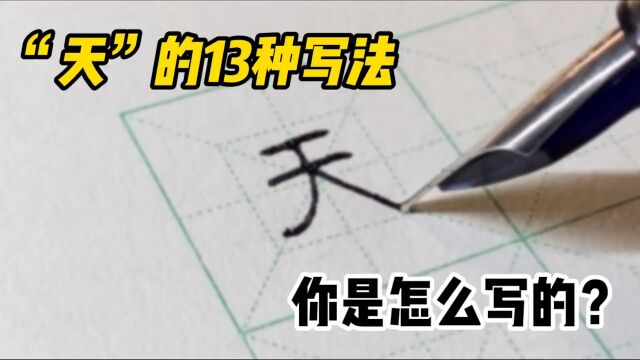 “天”的13种写法,你是怎么写的?