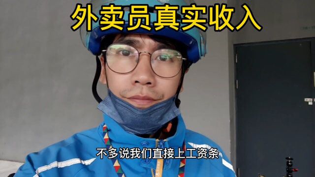 外卖小哥晒真实收入,1个月送1862单工资12147元:平均每天62单