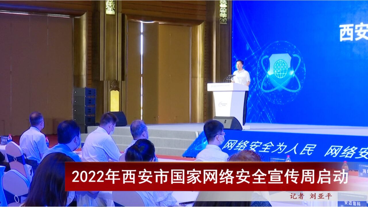 2022年西安市国家网络安全宣传周启动