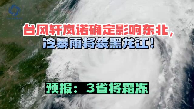 台风轩岚诺确定影响东北,冷暴雨将袭黑龙江!预报:3省将霜冻