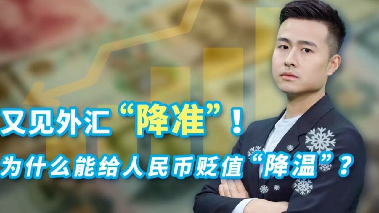 央行副行长发话,外汇“降准”来了!人民币汇率能稳住吗?