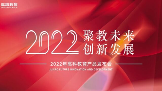 高科教育2022产品发布会