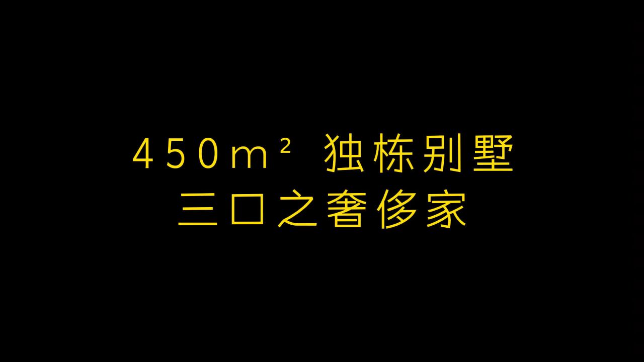 450平独栋别墅,三口之家奢侈家