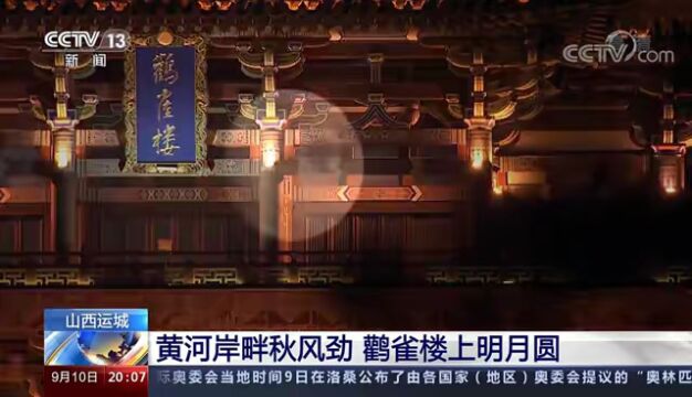 【央视带您赏月】黄河岸畔秋风劲 鹳雀楼上明月圆